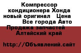 Компрессор кондиционера Хонда новый оригинал › Цена ­ 18 000 - Все города Авто » Продажа запчастей   . Алтайский край